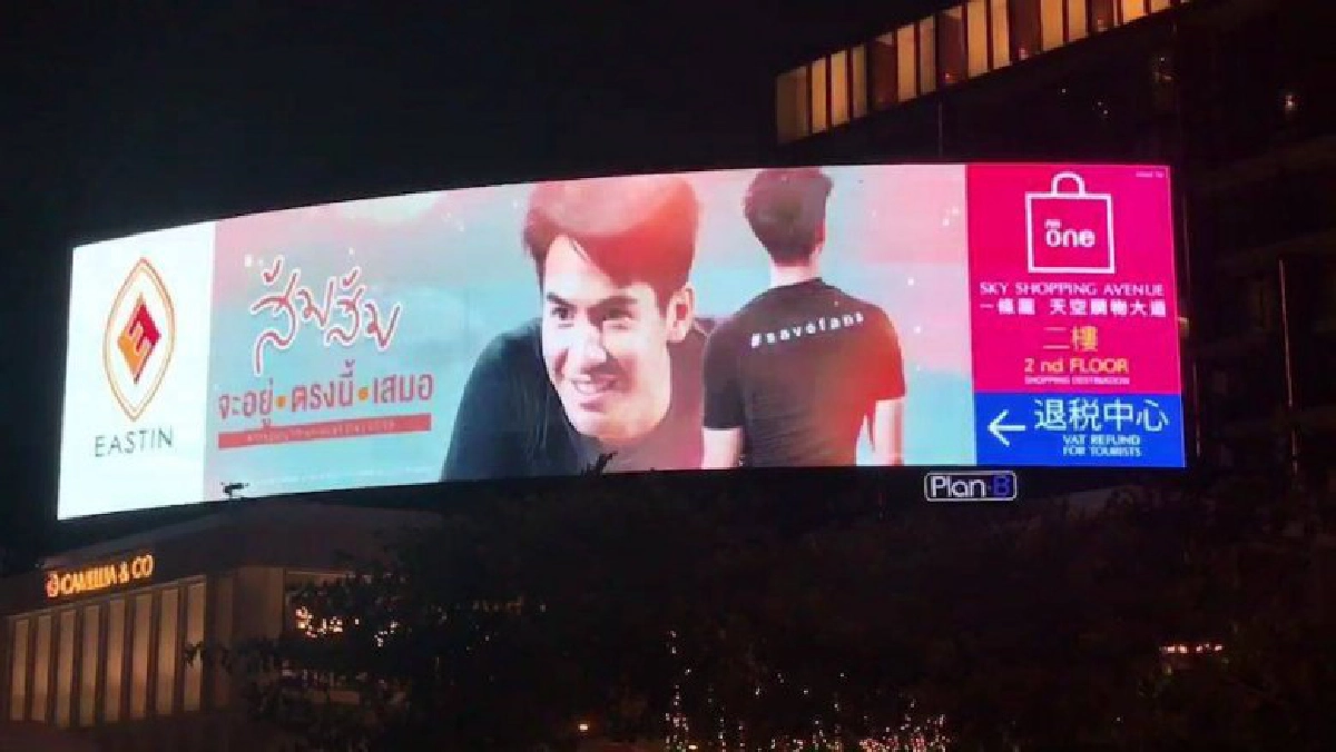 'โป๊ป' ปลื้มแฟนคลับทำ LED เซอร์ไพรส์วันเกิด