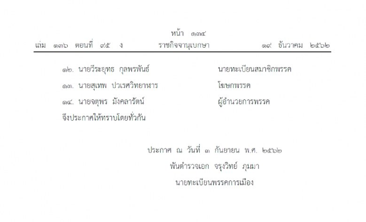 ราชกิจจาฯ ประกาศ การเปลี่ยนแปลงกรรมการบริหารพรรค