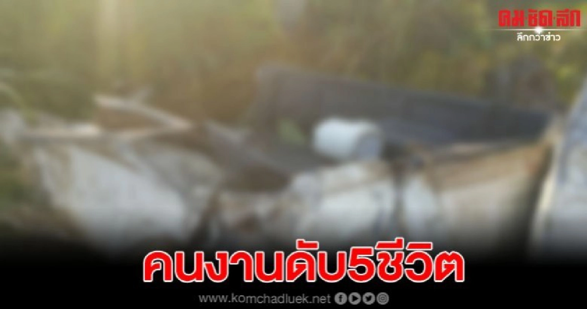 รถกระบะขนคนงานก่อสร้างชนเสาไฟฟ้า ดับ5ราย เจ็บอีก8 รถกระบะขนคนงานก่อสร้างชนเสาไฟฟ้า ดับ5ราย เจ็บอีก8