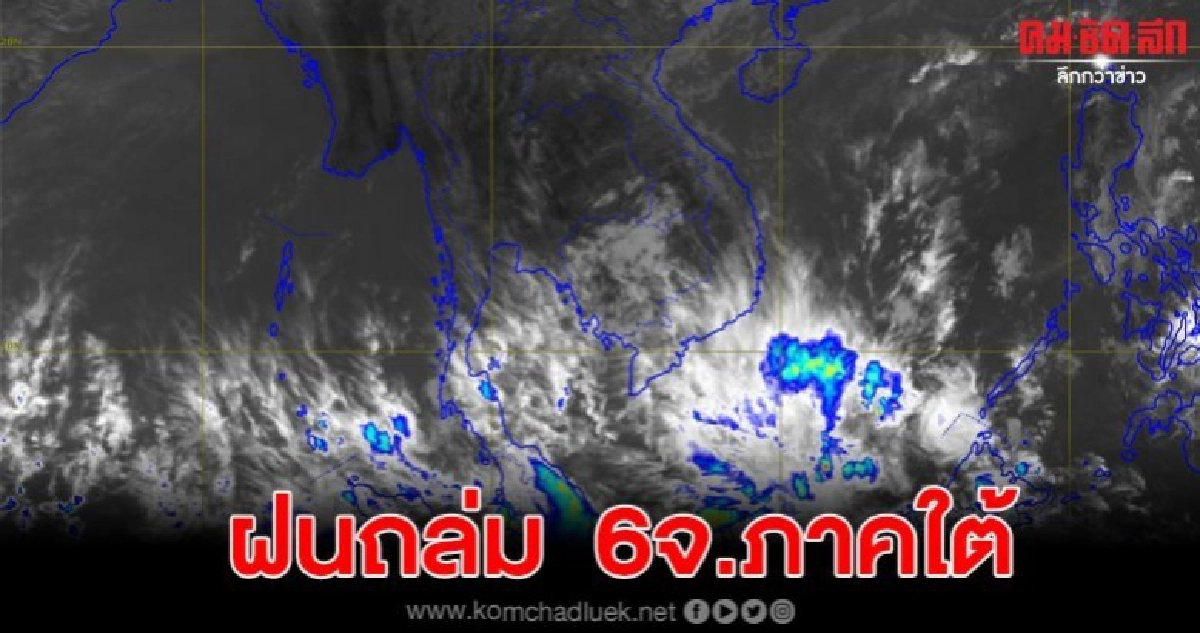ฝนถล่ม  6 จังหวัดภาคใต้ เตือนประชาชนระวังอันตรายจากฝนตกหนัก
