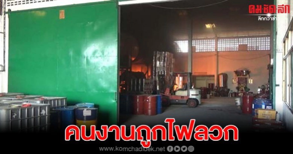 สายยางรั่วทินเนอร์หยดใส่มอเตอร์ไฟฟ้า ไฟลุกท่วมคนงานถูกไฟลวก สายยางรั่วทินเนอร์หยดใส่มอเตอร์ไฟฟ้า ไฟลุกท่วมคนงานถูกไฟลวก