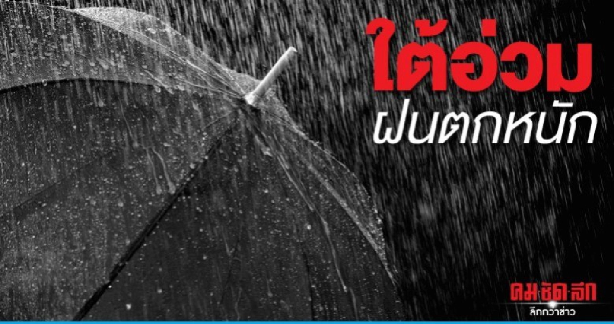 ใต้อ่วม ฝนถล่มเตือนอันตรายน้ำท่วมฉับพลัน ใต้อ่วม ฝนถล่มเตือนอันตรายน้ำท่วมฉับพลัน