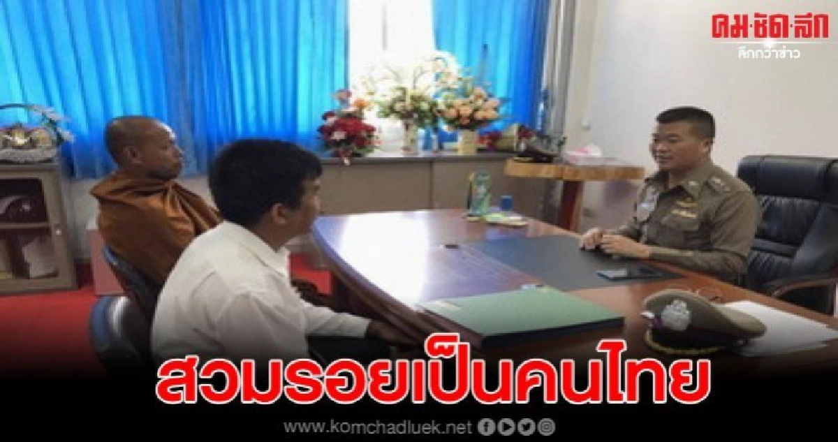 รวบพระเขมรสวมบัตรปชช.เป็นคนไทย หลักฐานแน่นแต่ยังปากแข็ง รวบพระเขมรสวมบัตรปชช.เป็นคนไทย หลักฐานแน่นแต่ยังปากแข็ง