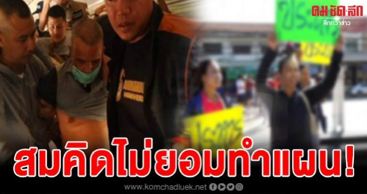 ชาวบ้านรอเก้อ สมคิดอ้างเครียดความดันสูง ไม่ขอทำแผน ชาวบ้านรอเก้อ สมคิดอ้างเครียดความดันสูง ไม่ขอทำแผน