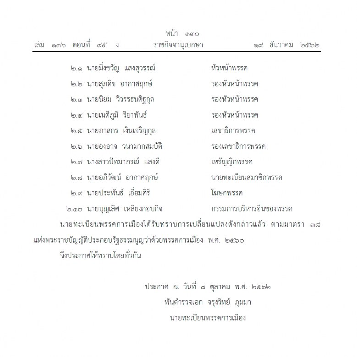 ราชกิจจาฯ ประกาศ การเปลี่ยนแปลงกรรมการบริหารพรรค
