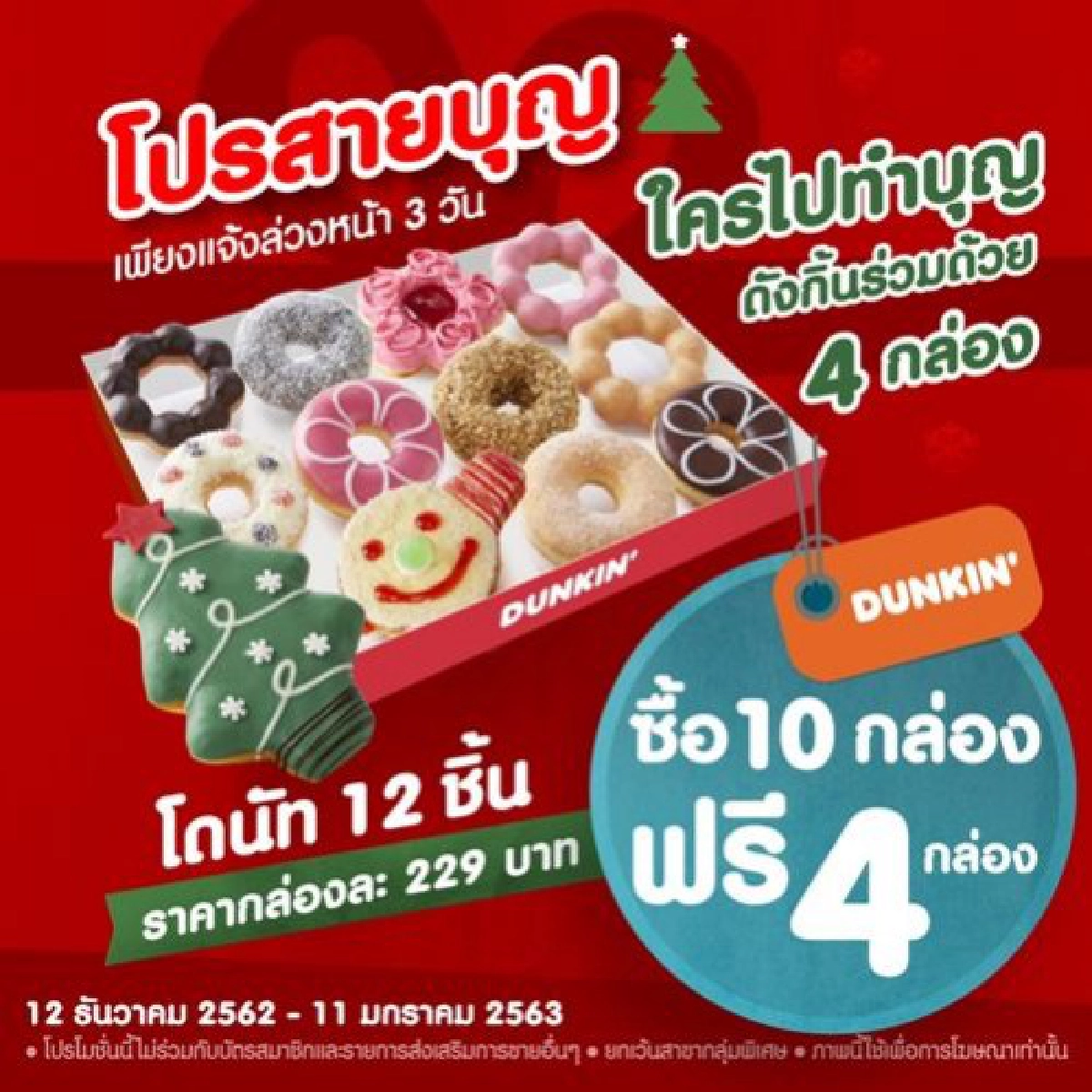 ดังกิ้น โฉมใหม่"ฟู้ดทรัก" หน่วยรถขายโดนัท นอกสถานที่