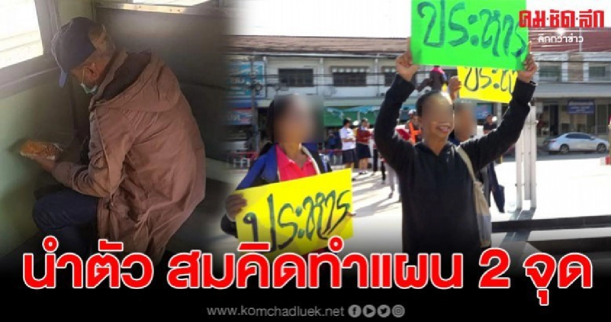 ตำรวจนำตัว สมคิด พุ่มพวง ทำแผนประกอบคำรับสารภาพ 2 จุด ตำรวจนำตัว สมคิด พุ่มพวง ทำแผนประกอบคำรับสารภาพ 2 จุด