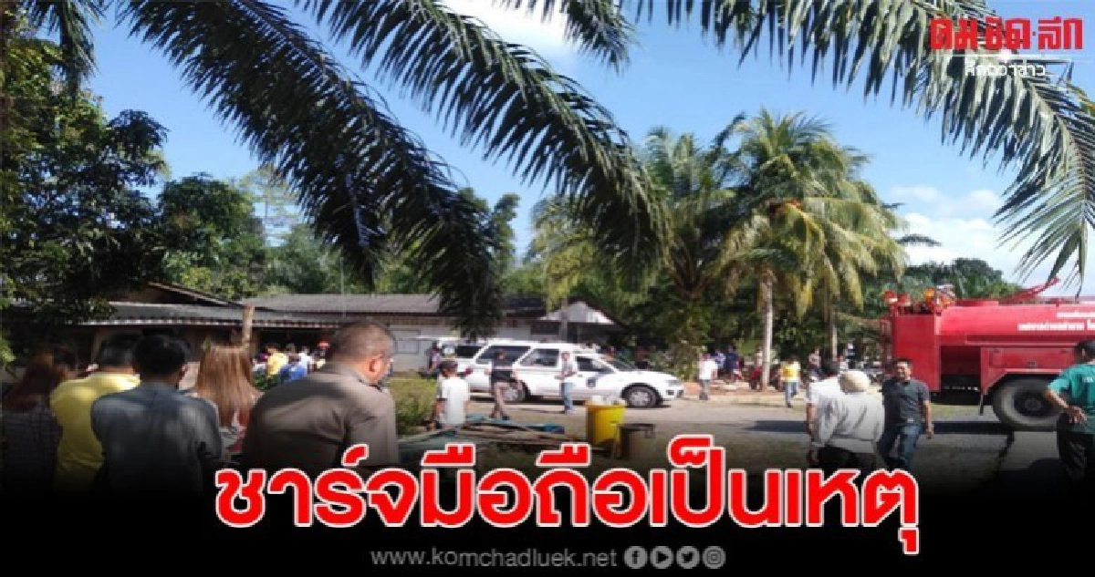 สาว อสม.ชาร์จมือถือเกิดระเบิดไฟลุกถูกย่างสด สามีสาหัส สาว อสม.ชาร์จมือถือเกิดระเบิดไฟลุกถูกย่างสด สามีสาหัส