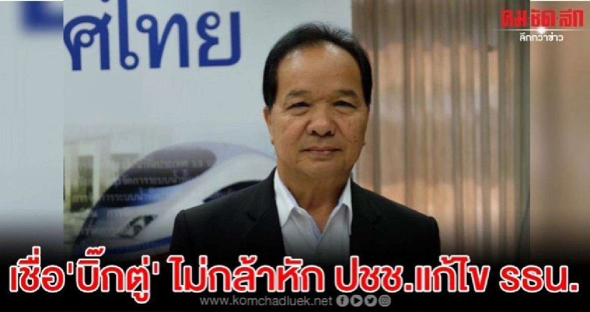 เพื่อไทย เชื่อ บิ๊กตู่ ไม่กล้าหักด่านประชาชน แก้ รธน.