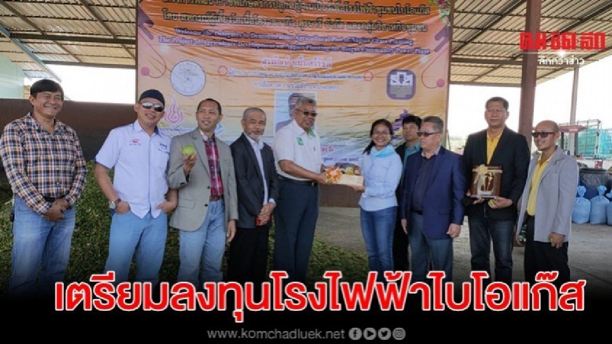 กลุ่มนักธุรกิจพลังงานมาเลฯ เตรียมลงทุนโรงไฟฟ้าไบโอแก๊สในไทย