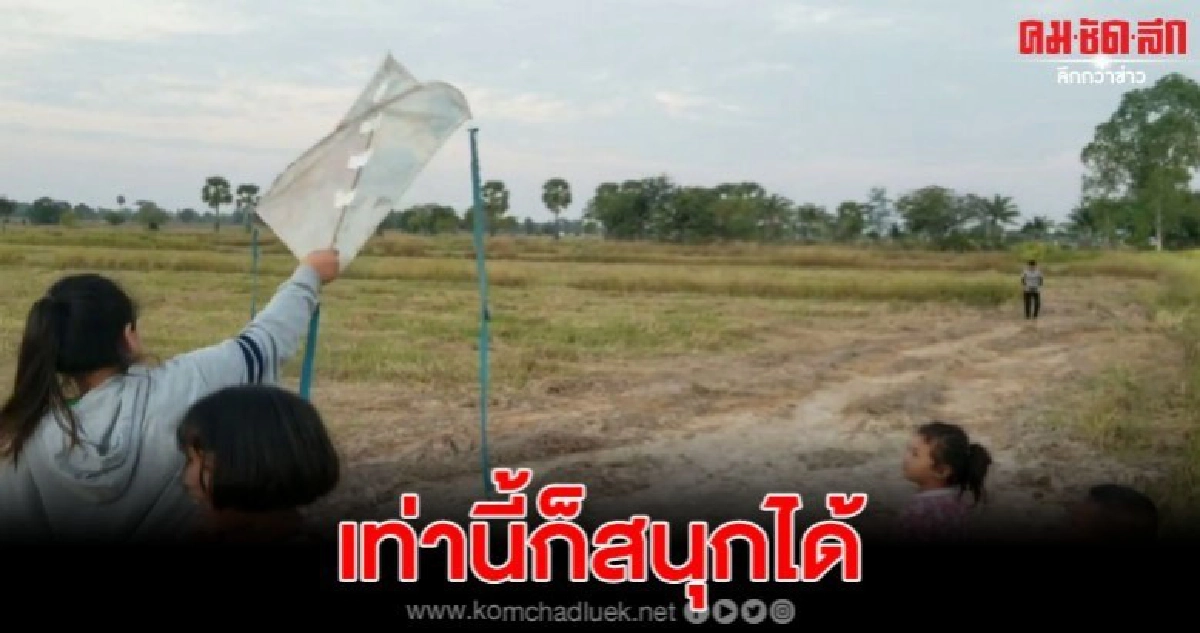 เด็กโคราชใช้โอกาสช่วงฤดูหนาวลมแรง เล่นว่าวกันอย่างสนุก เด็กโคราชใช้โอกาสช่วงฤดูหนาวลมแรง เล่นว่าวกันอย่างสนุก
