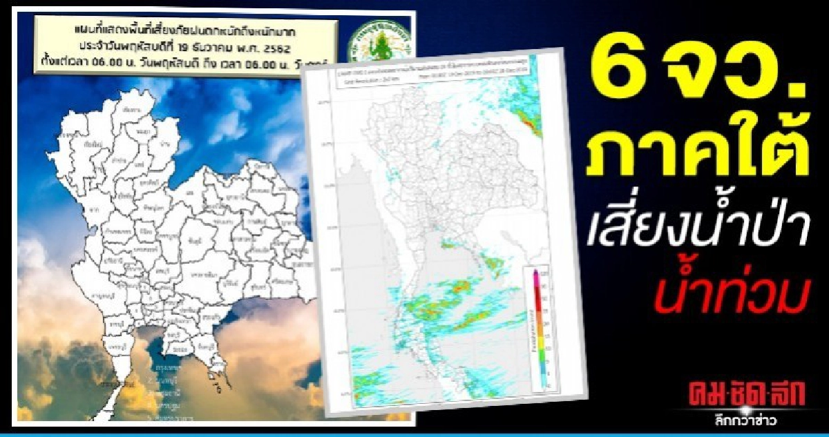 อุตุฯ เตือน 6 จว.ภาคใต้ฝนตกหนัก เสี่ยงน้ำป่าน้ำท่วม อุตุฯ เตือน 6 จว.ภาคใต้ฝนตกหนัก เสี่ยงน้ำป่าน้ำท่วม