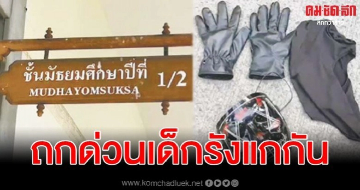 สพฐ. เรียกนักจิตวิทยาคลินิกถกด่วนทางออกเด็กรังแกกัน สพฐ. เรียกนักจิตวิทยาคลินิกถกด่วนทางออกเด็กรังแกกัน