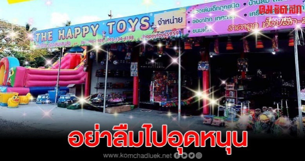THE HAPPY TOYS ร้านขายของเล่นแห่งเดียว ที่ขับรถส่งถึงบ้าน THE HAPPY TOYS ร้านขายของเล่นแห่งเดียว ที่ขับรถส่งถึงบ้าน
