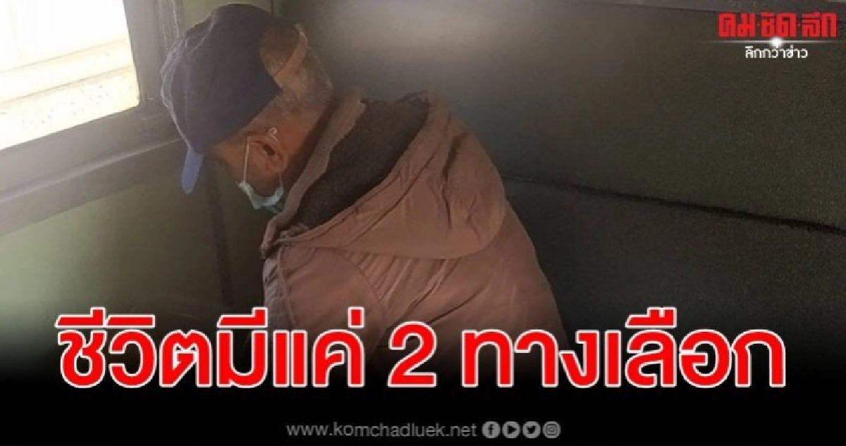 ชีวิต สมคิด พุ่มพวง มีแค่ 2 ทางเลือก ชีวิต สมคิด พุ่มพวง มีแค่ 2 ทางเลือก