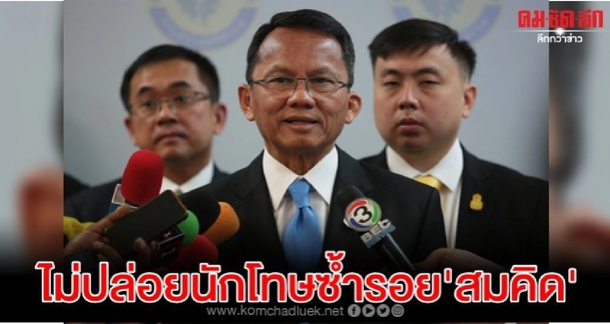 ยธ.เร่งแก้ระเบียบ ลั่นไม่ปล่อยนักโทษซ้ำรอย สมคิด ยธ.เร่งแก้ระเบียบ ลั่นไม่ปล่อยนักโทษซ้ำรอย สมคิด