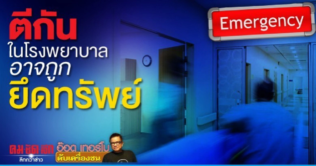 ตีกันในโรงพยาบาล อาจถูกยึดทรัพย์