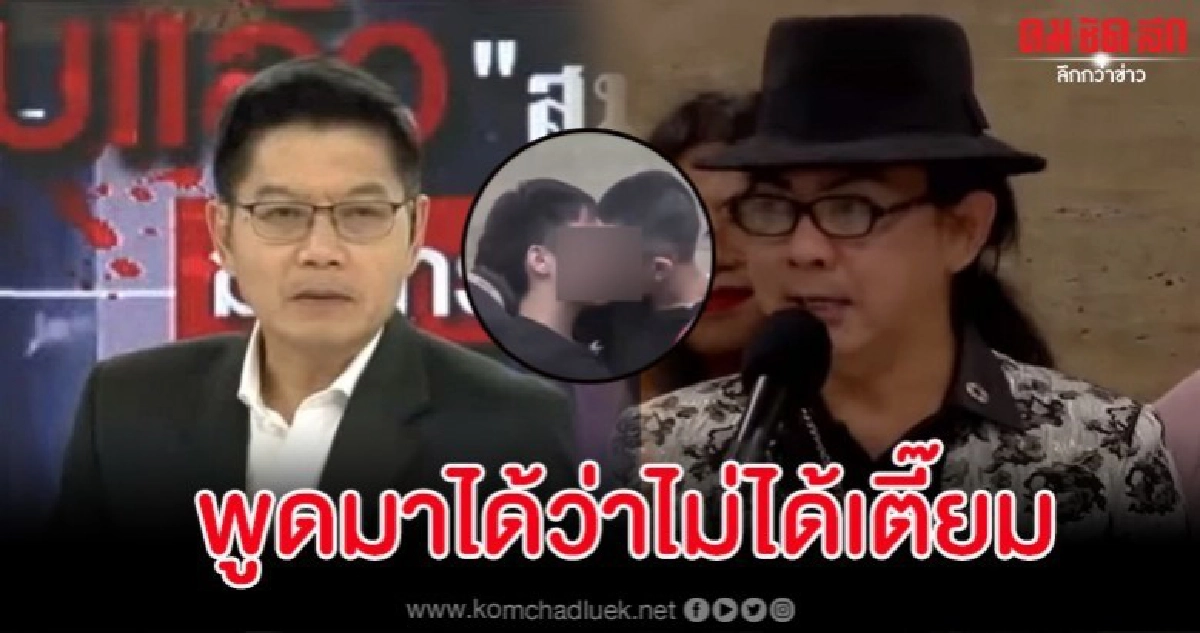 'กนก' จวก 'ธัญวัจน์' ปมจูบกลางสภาฯ พูดมาได้ไม่ได้เตี๊ยม 'กนก' จวก 'ธัญวัจน์' ปมจูบกลางสภาฯ พูดมาได้ไม่ได้เตี๊ยม
