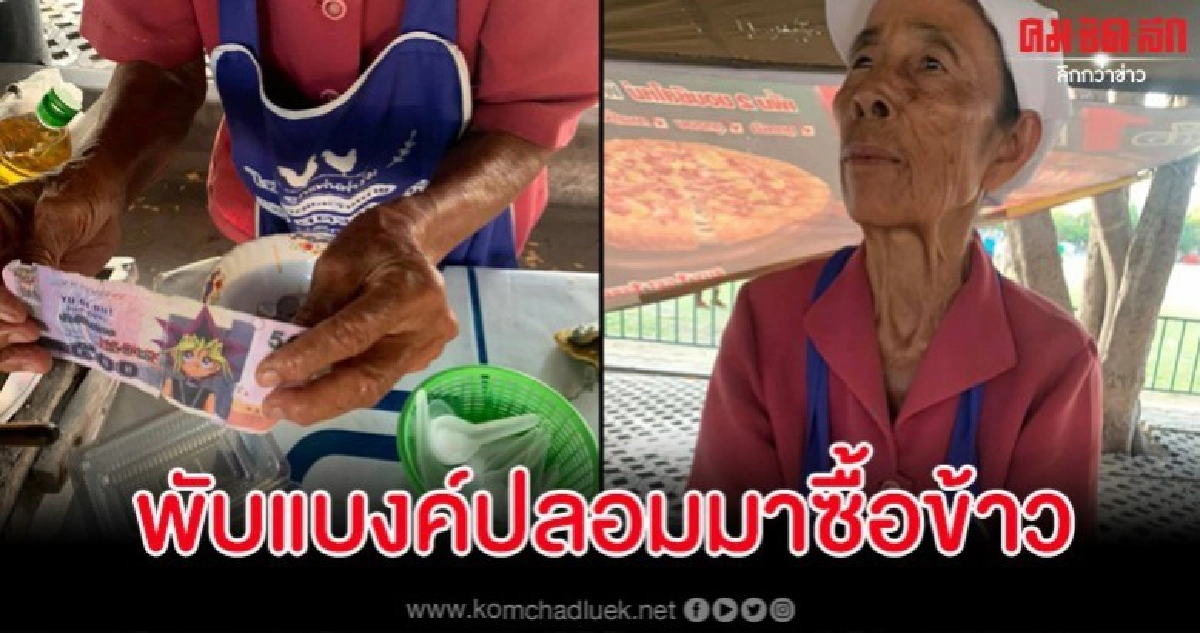 สาวสุดแสบ พับแบงค์กาโม่มาซื้อข้าวกับคุณยายแล้วชิ่งหนี สาวสุดแสบ พับแบงค์กาโม่มาซื้อข้าวกับคุณยายแล้วชิ่งหนี