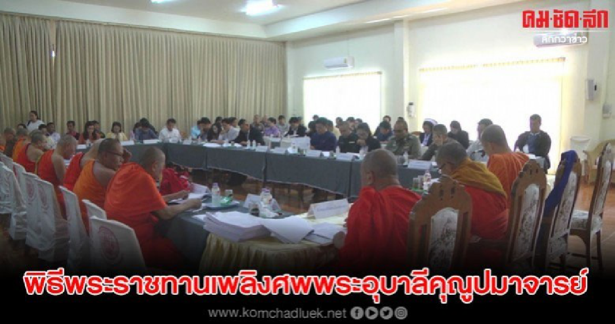 เตรียมจัดพิธีพระราชทานเพลิงศพพระอุบาลีคุณูปมาจารย์ เตรียมจัดพิธีพระราชทานเพลิงศพพระอุบาลีคุณูปมาจารย์