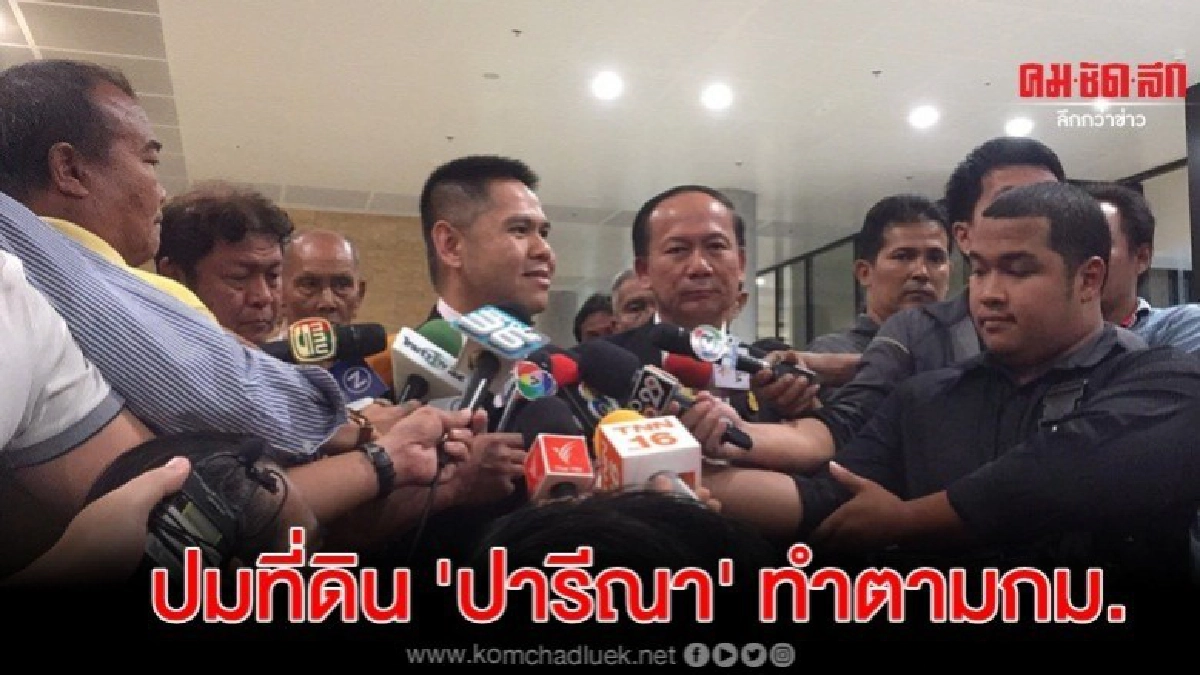 รอกฤษฎีกาตีความอำนาจกฎหมาย ปม ปารีณา รุกที่ดินราชบุรี รอกฤษฎีกาตีความอำนาจกฎหมาย ปม ปารีณา รุกที่ดินราชบุรี