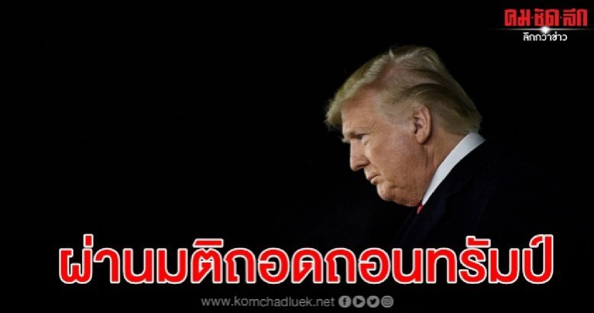 ทรัมป์ กลายเป็นประธานาธิบดีคนที่ 3 ถูกไต่สวนเพื่อถอดถอน ทรัมป์ กลายเป็นประธานาธิบดีคนที่ 3 ถูกไต่สวนเพื่อถอดถอน