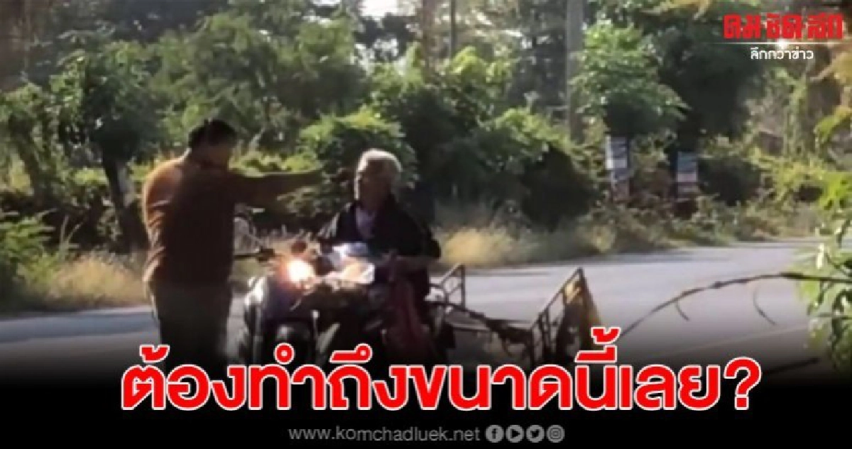 หนุ่มหัวร้อน ชี้หน้าด่า ก่อนทุบคนแก่ เหตุเพราะขโมยของ