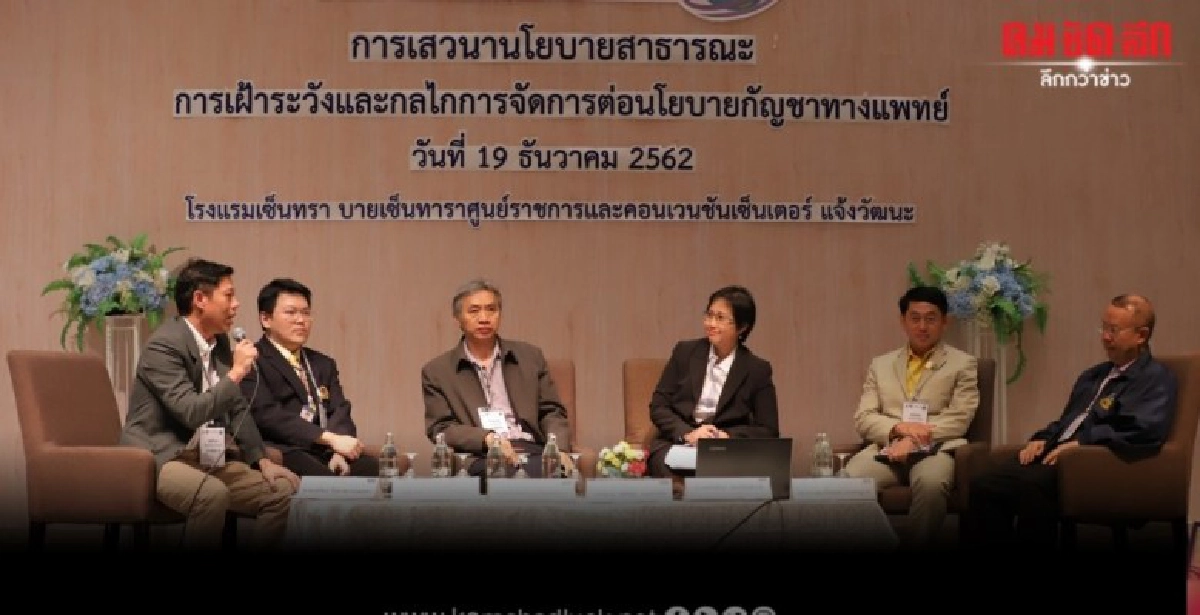 เปิดเวทีระดมสมองเฝ้าระวังผลกระทบนโยบายใช้กัญชาทางการแพทย์ เปิดเวทีระดมสมองเฝ้าระวังผลกระทบนโยบายใช้กัญชาทางการแพทย์
