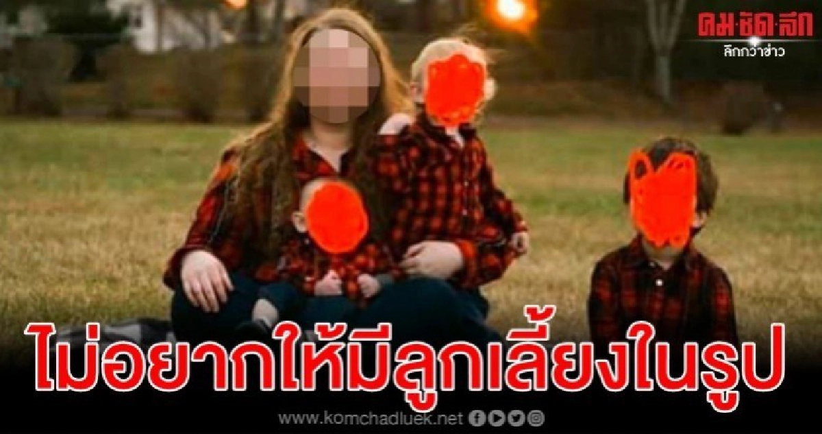 วิจารณ์กระหน่ำ แม่ขอให้ชาวเน็ตช่วยโฟโต้ชอปรูปลูกเลี้ยงออกไป
