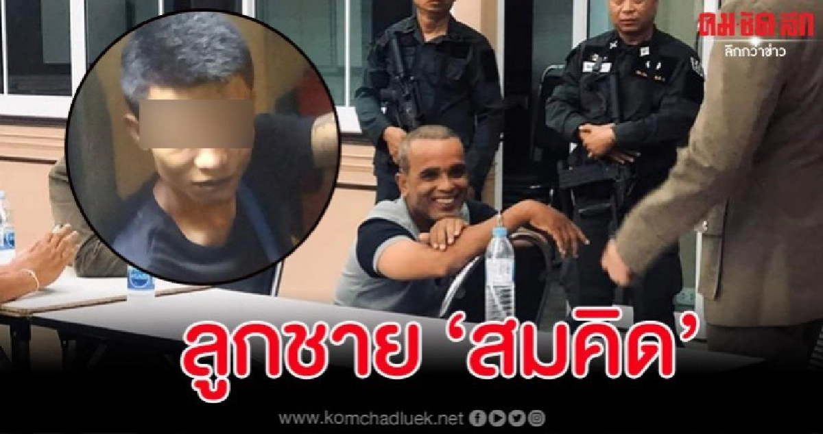 เปิดภาพลูกชาย 'สมคิด' เพิ่งพ้นคุก ย้อนประวัติโชกโชนใช่เล่น