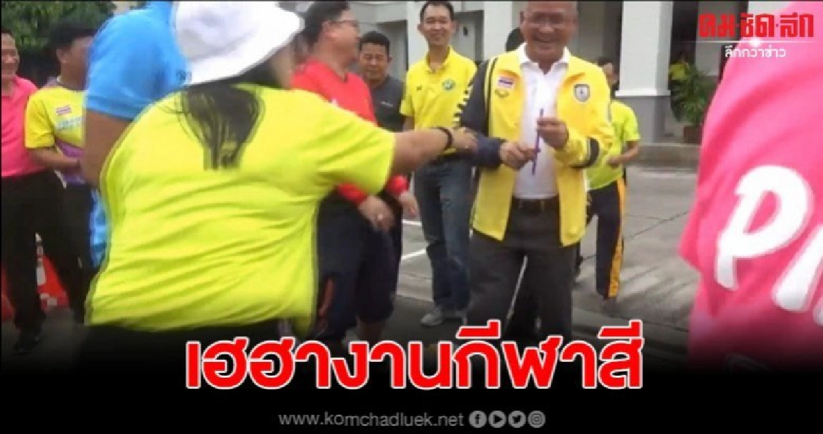 เฮฮากีฬาสีอำเภอหาดใหญ่นายอำเภอเต๊ะปี๊บไกลแต่ดูดไข่ไม่ขึ้น