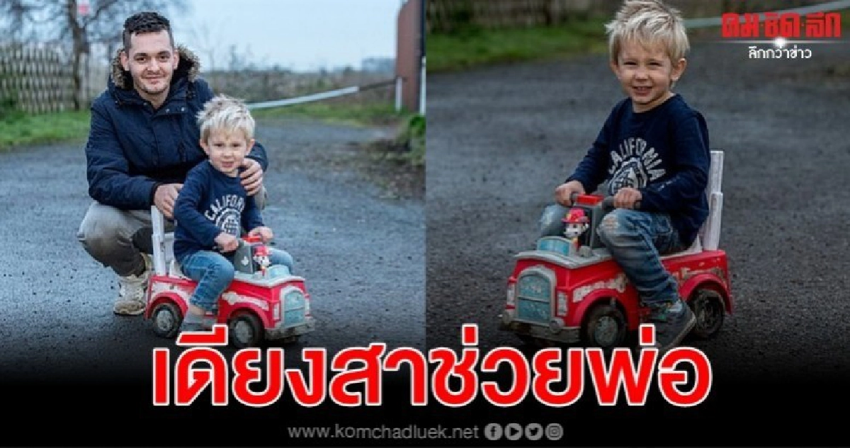 3 ขวบเห็นพ่อป่วยหมดสติ ซิ่งรถของเล่นหาคนช่วยไปถึงถนนใหญ่