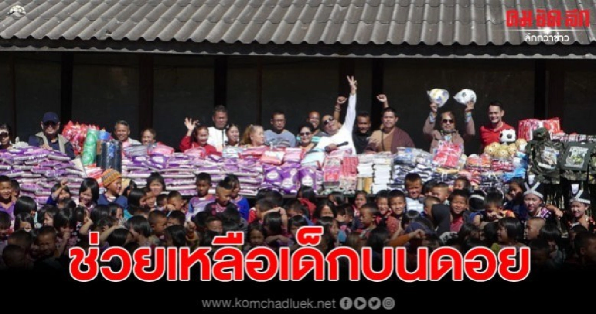 มูลนิธิธาตุพุทธคุณนำสิ่งของพร้อมมอบทุนช่วยเหลือเด็กบนดอย มูลนิธิธาตุพุทธคุณนำสิ่งของพร้อมมอบทุนช่วยเหลือเด็กบนดอย