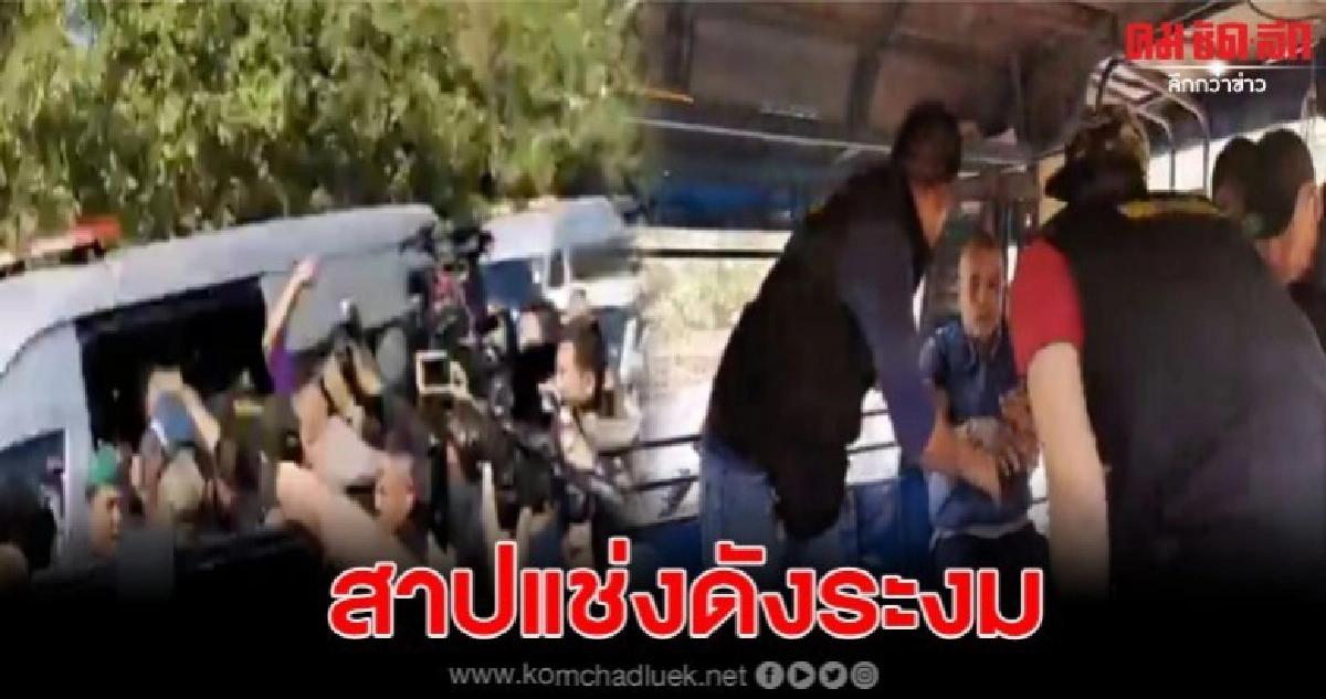 นำตัว สมคิด พุ่มพวงทำแผน ท่ามกลางเสียงสาปแช่งดังระงม นำตัว สมคิด พุ่มพวงทำแผน ท่ามกลางเสียงสาปแช่งดังระงม