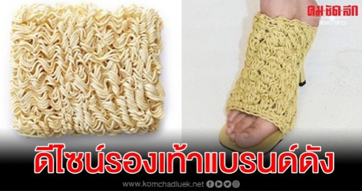 ล้อกระหึ่มโซเชียลแฟชันใหม่แบรนด์ดังอิตาลี รองเท้าบะหมี่ ล้อกระหึ่มโซเชียลแฟชันใหม่แบรนด์ดังอิตาลี รองเท้าบะหมี่