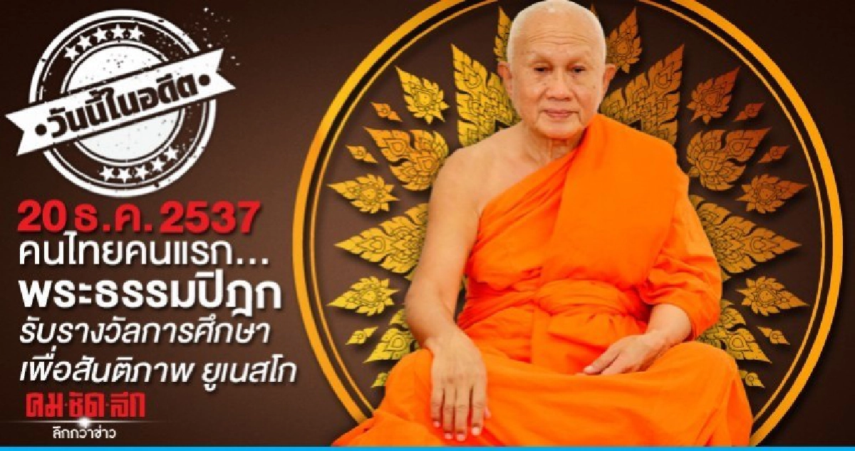  คนไทยคนแรก... รับรางวัลการศึกษาเพื่อสันติภาพ ยูเนสโก