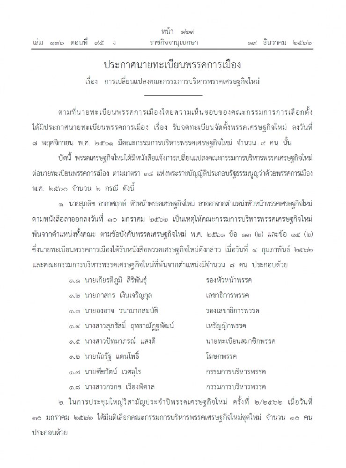 ราชกิจจาฯ ประกาศ การเปลี่ยนแปลงกรรมการบริหารพรรค