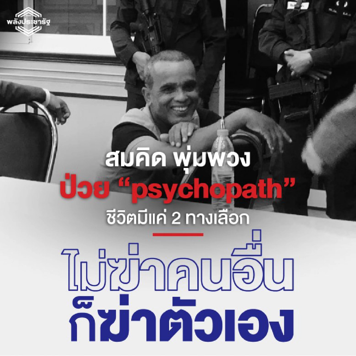 ชีวิต สมคิด พุ่มพวง มีแค่ 2 ทางเลือก