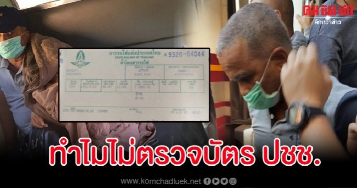 จนท.แจงสาเหตุที่ไม่ตรวจบัตร 'สมคิด' ก่อนขึ้นรถไฟ จนท.แจงสาเหตุที่ไม่ตรวจบัตร 'สมคิด' ก่อนขึ้นรถไฟ