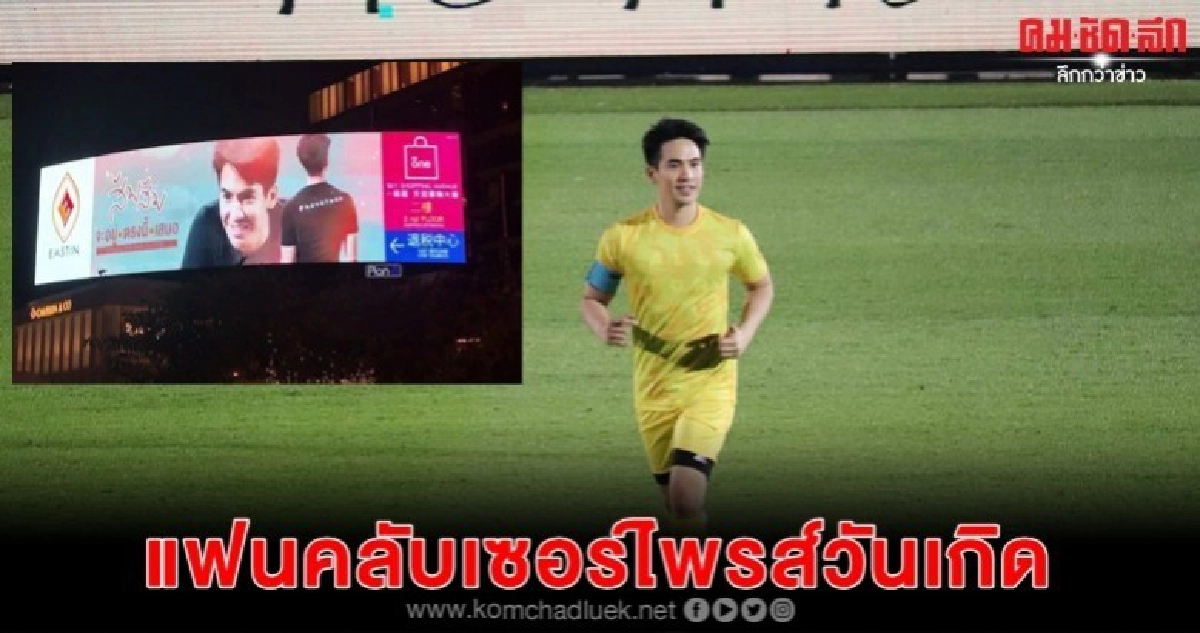 'โป๊ป' ปลื้มแฟนคลับทำ LED เซอร์ไพรส์วันเกิด