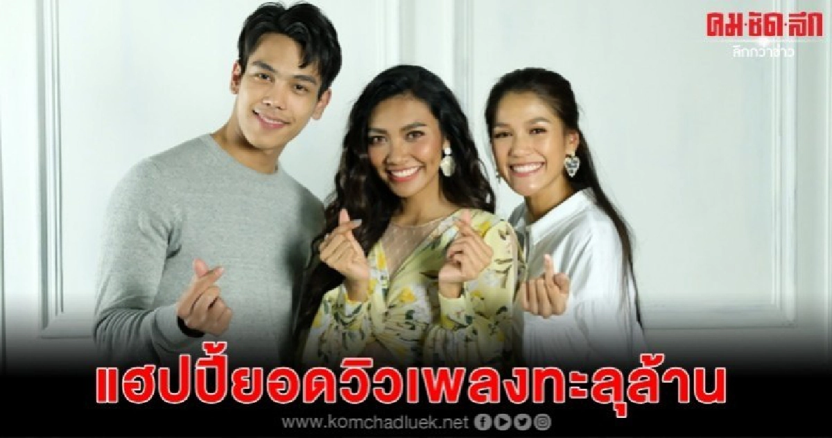 เพลง รักไปทำไม ของ 'แก้ม วิชญาณี' ยอดวิวทะลุหลักล้าน