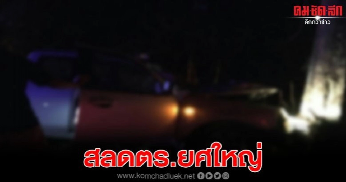 ตร.ยศใหญ่ขับกระบะชนต้นไม้ แพทย์สุดยื้อชีวิต 