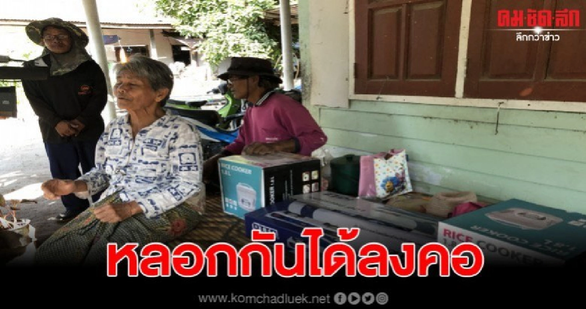 ยายถูกหลอกซื้อหม้อหุงข้าว 2 พันบาท ยายถูกหลอกซื้อหม้อหุงข้าว 2 พันบาท