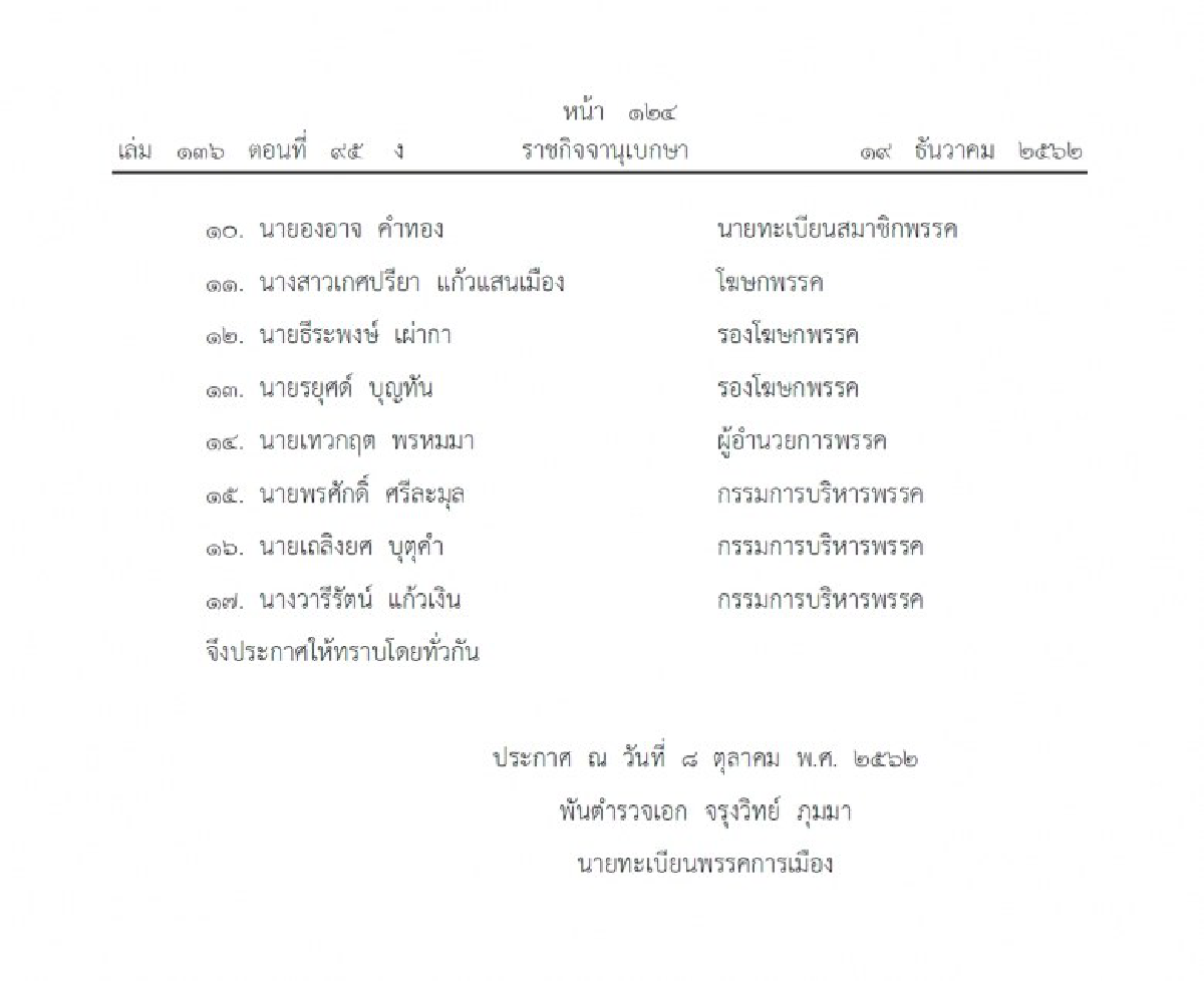 ราชกิจจาฯ ประกาศ การเปลี่ยนแปลงกรรมการบริหารพรรค