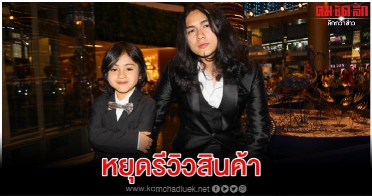 'แน็ก' ประกาศหยุดรีวิวสินค้าชั่วคราว 'แน็ก' ประกาศหยุดรีวิวสินค้าชั่วคราว