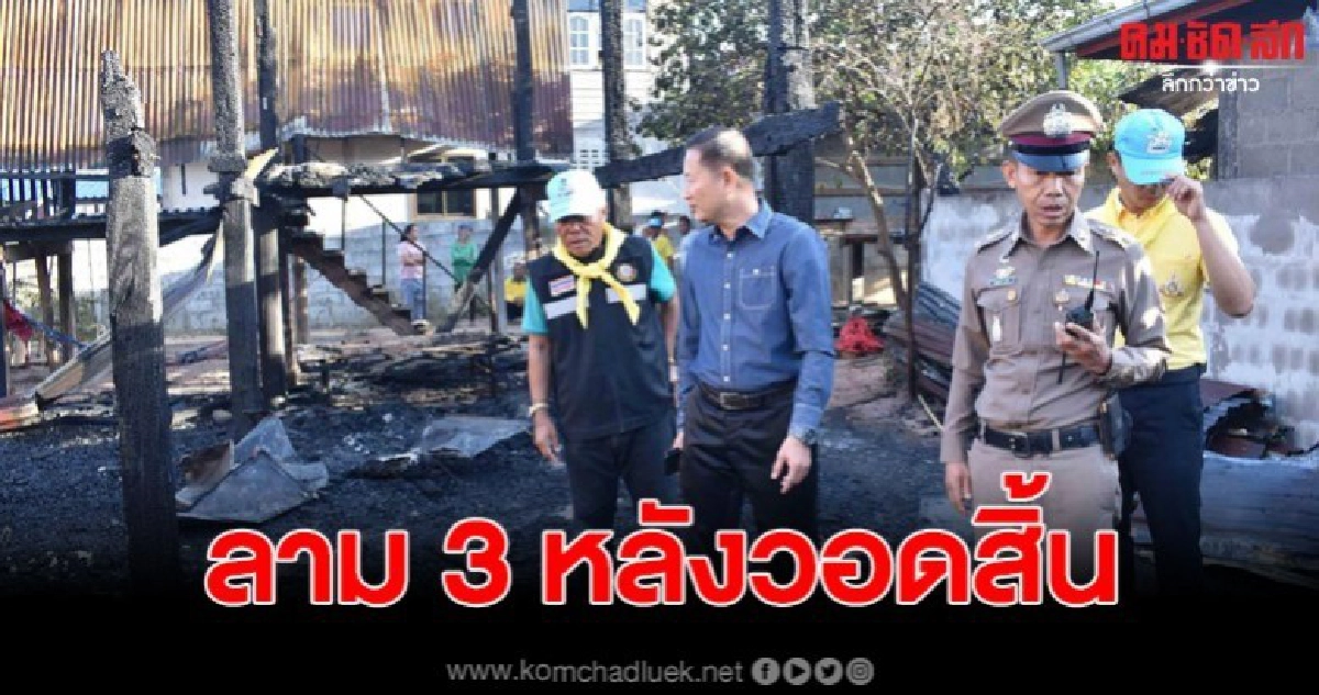 พ่อเฒ่าผิงไฟ พลาดลามบ้าน วอด 3 หลังรวด หวิดโศกนาฏกรรมหมู่ พ่อเฒ่าผิงไฟ พลาดลามบ้าน วอด 3 หลังรวด หวิดโศกนาฏกรรมหมู่