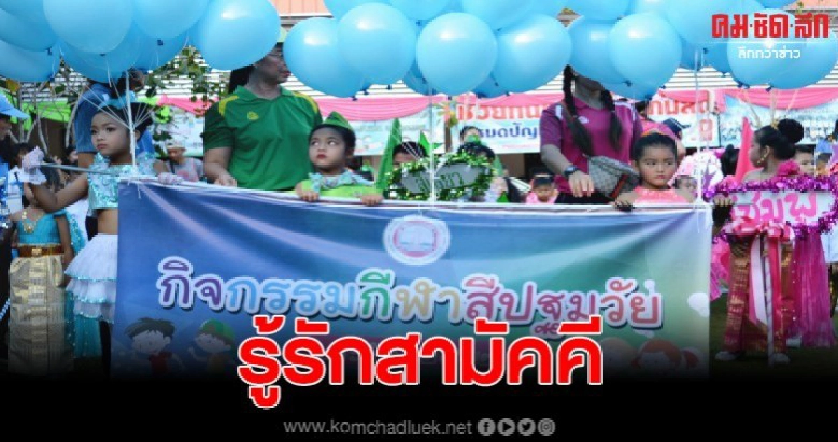 ปลูกฝังจิตสำนึก รู้รักสามัคคี เปิดกีฬาสีอนุบาล ปลูกฝังจิตสำนึก รู้รักสามัคคี เปิดกีฬาสีอนุบาล