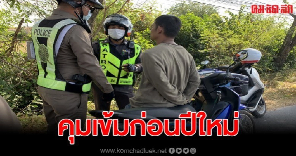 ตั้งด่านกวดขันเทศกาลปีใหม่ รวบหนุ่มพกยาเสพติดคาด่าน ตั้งด่านกวดขันเทศกาลปีใหม่ รวบหนุ่มพกยาเสพติดคาด่าน