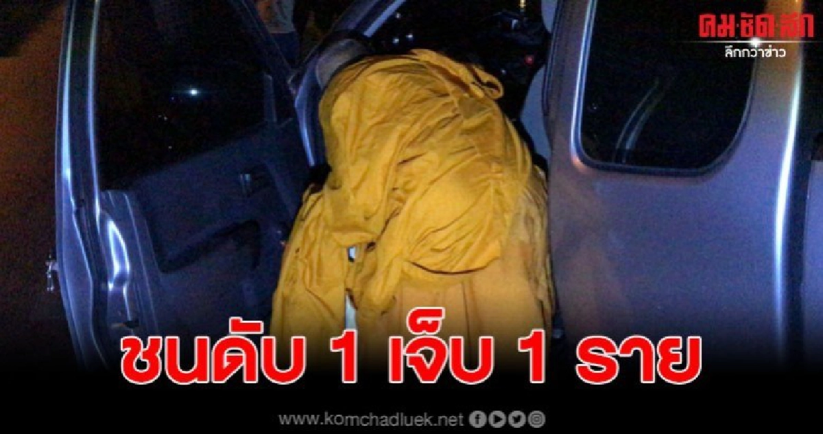 รถพระขับซิ่ง พุ่งชนสองแม่ลูกที่ขี่จักรยานดับ 1 เจ็บ 1 ราย