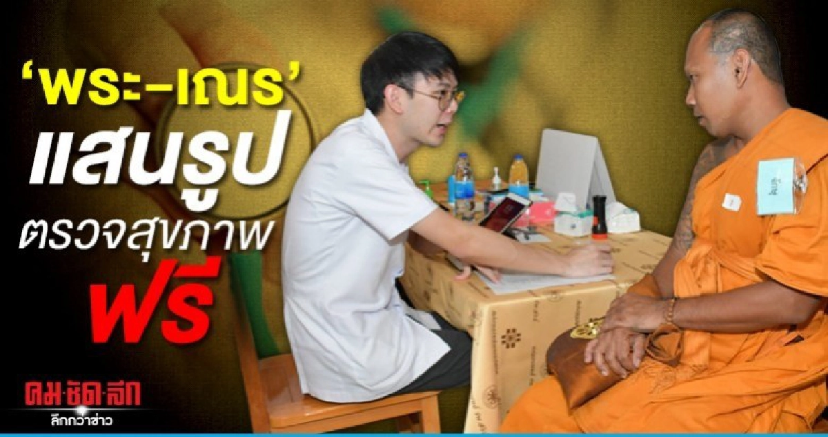 ของขวัญปีใหม่ 'พระ-เณร'แสนรูป ตรวจสุขภาพฟรี ของขวัญปีใหม่ 'พระ-เณร'แสนรูป ตรวจสุขภาพฟรี